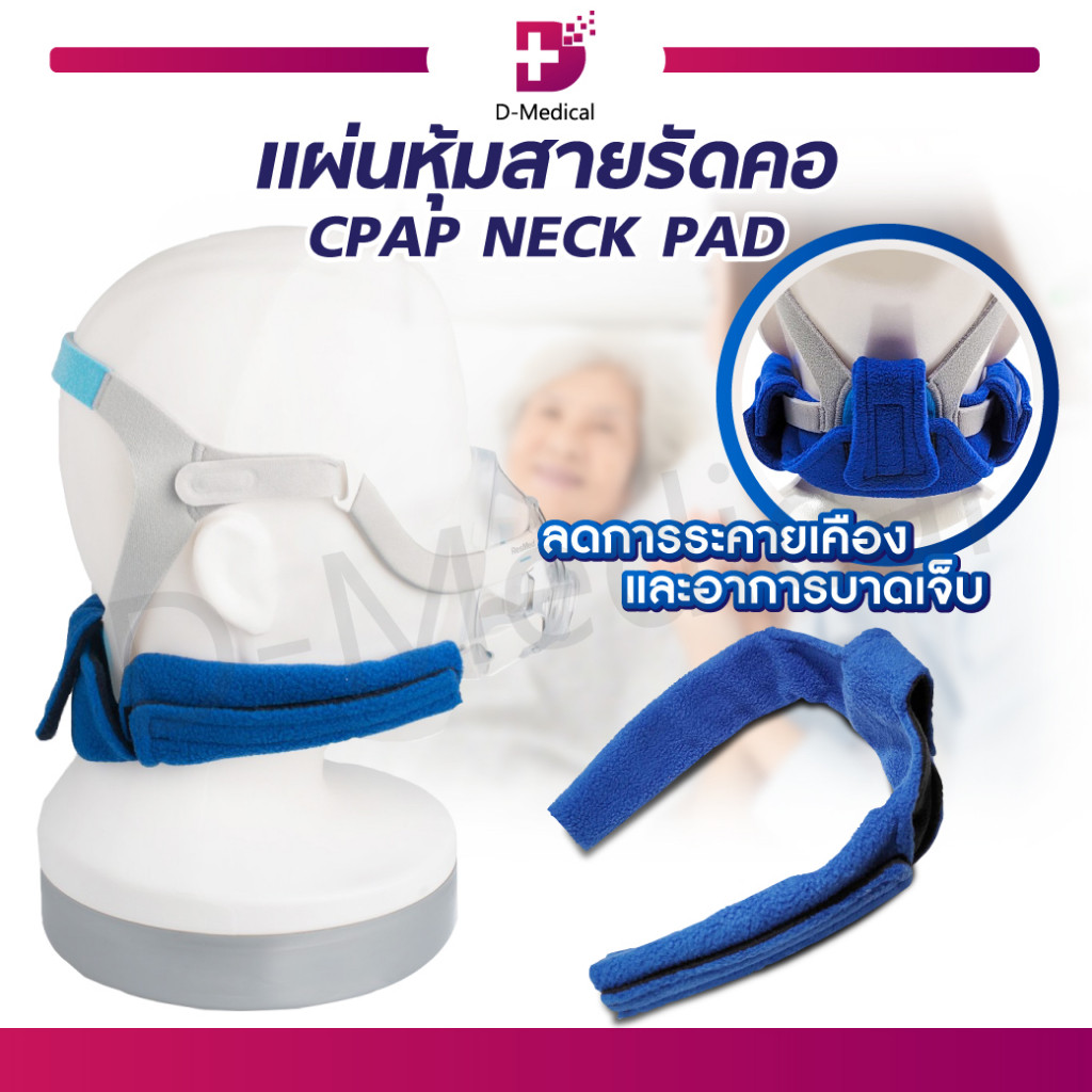 CPAP NECK PAD แผ่นหุ้มสายรัดคอ สายรัดคอ ช่วยลดการระคายเคือง ขณะสวมใส่หน้ากาก /D-MEDICAL