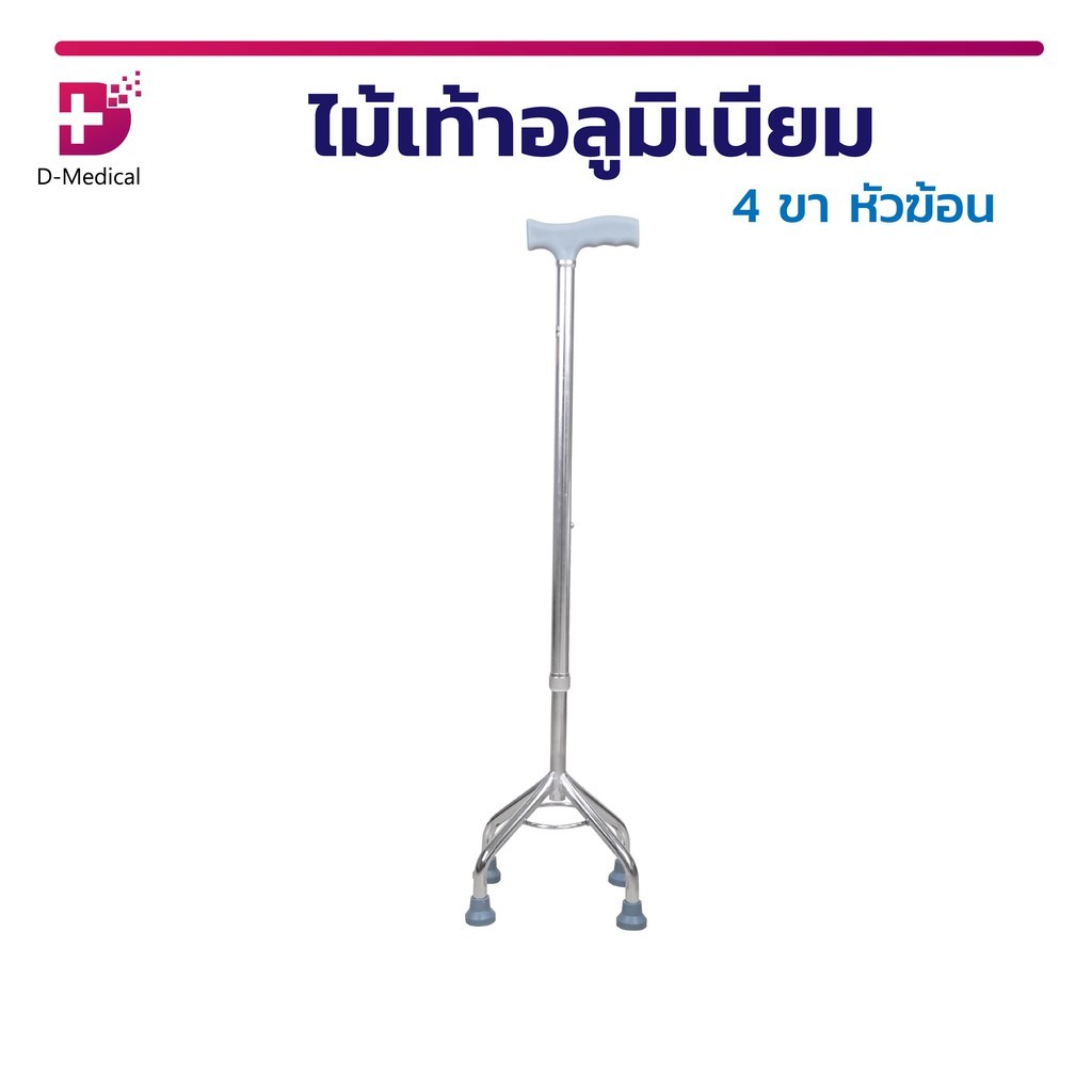 ไม้เท้าอลูมิเนียม 4 ขา หัวฆ้อน สำหรับช่วยพยุงเดิน มีจุกยางกันลื่น สามารถปรับระดับความสูงได้ /D-MEDICAL