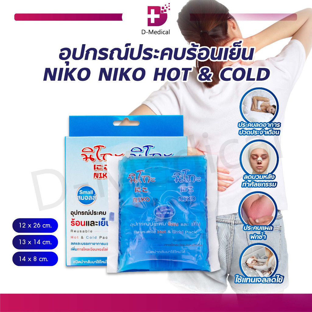 เจลประคบร้อนเย็น นิโกะ นิโกะ NIKO NIKO HOT & COLD ช่วยบรรเทาอาการปวด ลดไข้ ลดเกร็ง ลดบวม ลดการปวดประจำเดือน /D-MEDICAL