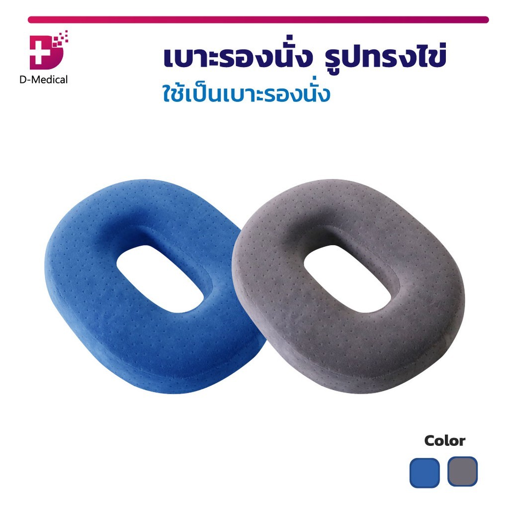 เบาะรองนั่งเพื่อสุขภาพ เบาะรองนั่งรูปไข่ เบาะรองนั่ง แก้ปวดเมื่อยเมื่อต้องนั่งอยู่กับที่เป็นเวลานานๆ /D-MEDICAL