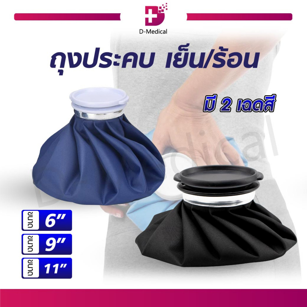 ถุงประคบ เย็น/ร้อน ฝาปิดขนาดใหญ่ กันน้ำได้เป็นอย่างดี น้ำหนักเบา พกพาได้ง่าย /D-MEDICAL