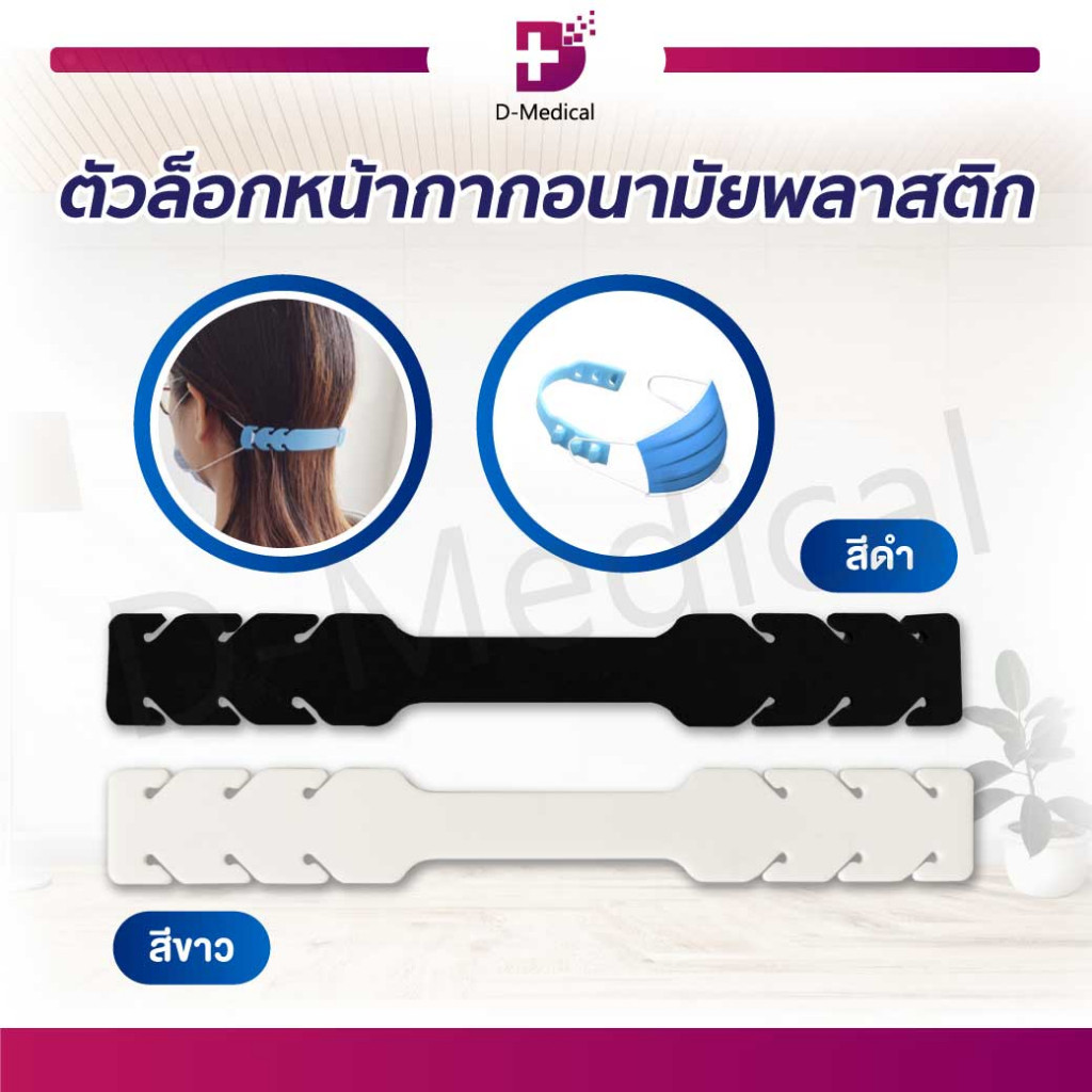 ตัวล็อคแมส หน้ากาก ไม่เจ็บหู สายรัดศีรษะ ปรับระดับได้ /D-MEDICAL