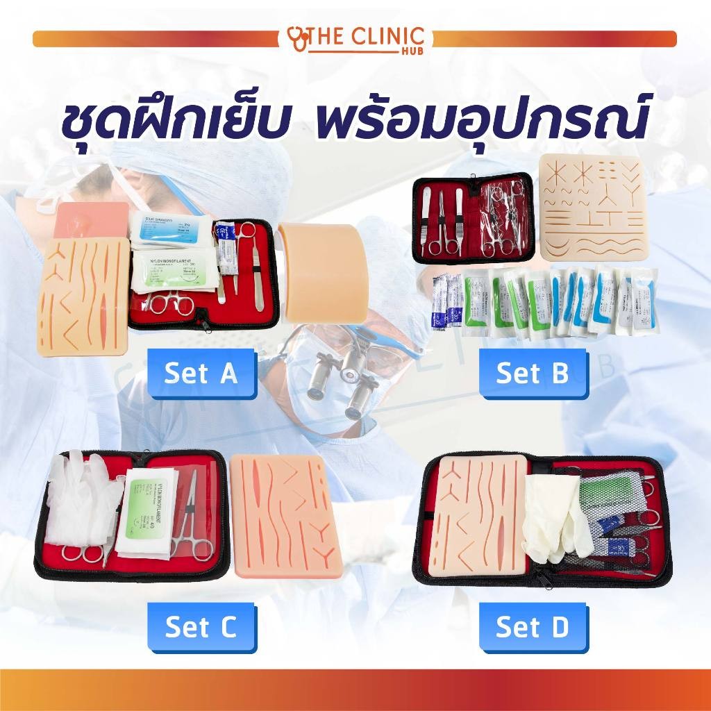 ชุดฝึกเย็บ ชุดเย็บแผล พร้อมอุปกรณ์ Silicone Pad แผ่นหนังฝึกเย็บ หนังฝึกเย็บ พร้อมเครื่องมือ [ CLINIC HUB ]