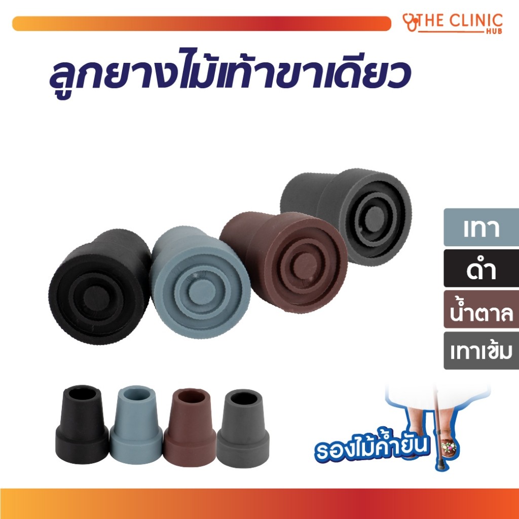 ลูกยางไม้เท้า ขาเดียว 19 มม. ยางรองไม้เท้า อะไหล่เสริม เกาะพื้นได้ดี กันลื่นได้ดี [ CLINIC HUB ]