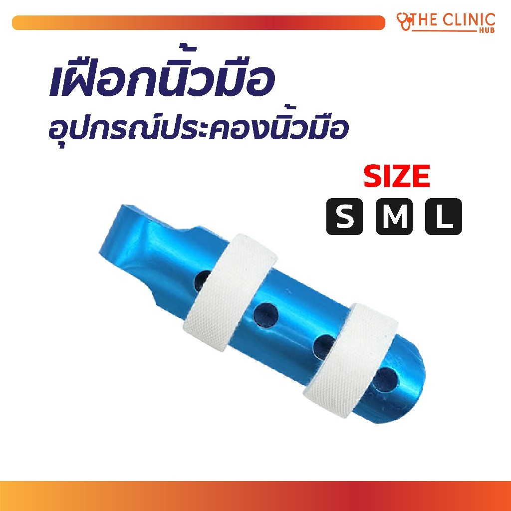 เฝือกนิ้ว อุปกรณ์ประคองนิ้วมือ ช่วยป้องกันนิ้วที่บาดเจ็บ นิ้วหัก หรือซ้น ป้องกันการกระแทก คุณภาพดี [ CLINIC HUB ]