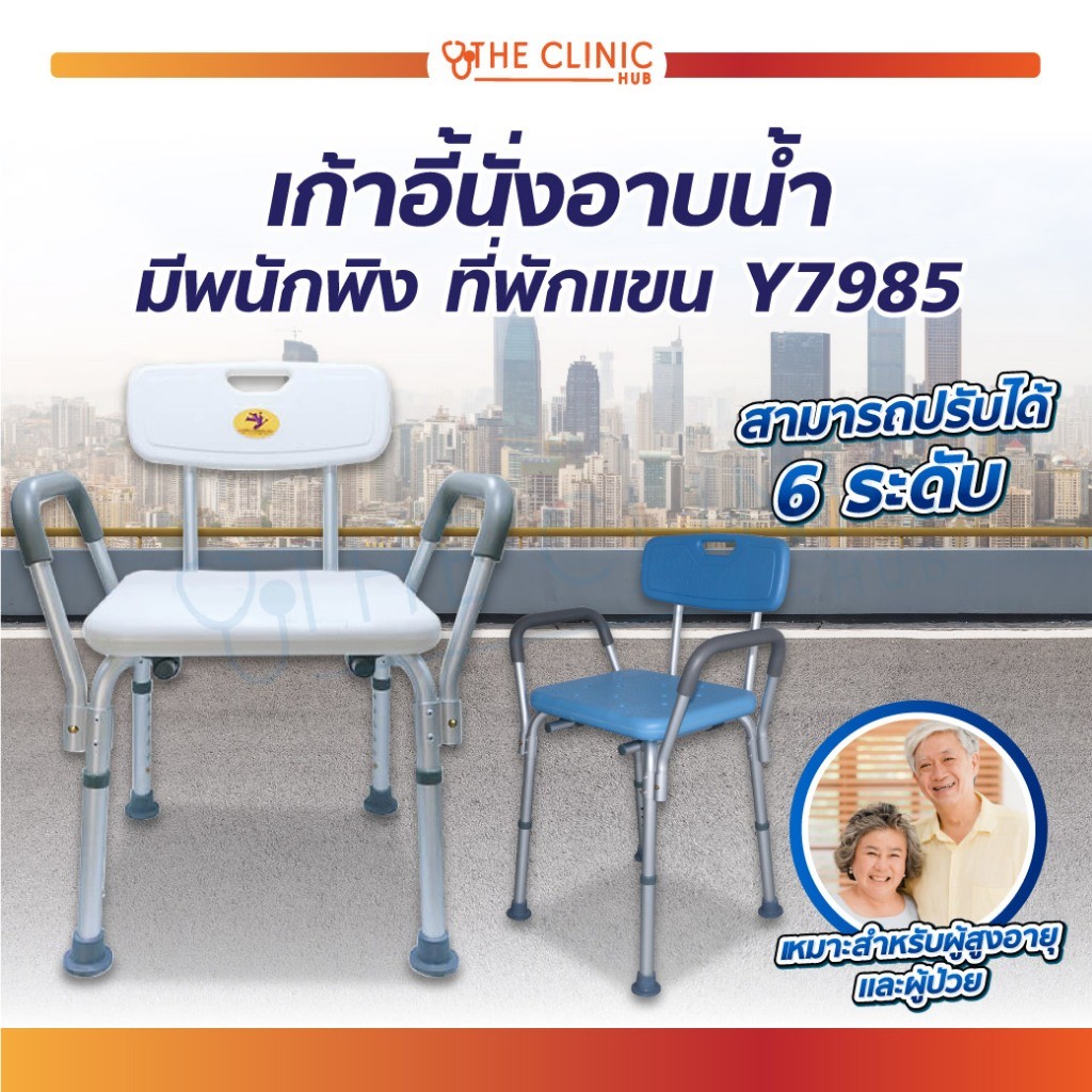 [1ชิ้นต่อ 1 คำสั่งซื้อ] เก้าอี้นั่งอาบน้ำ มีพนักพิง ที่พักแขน Y7985 โครงสร้างผลิตจากอลูมิเนียมอัลลอย
