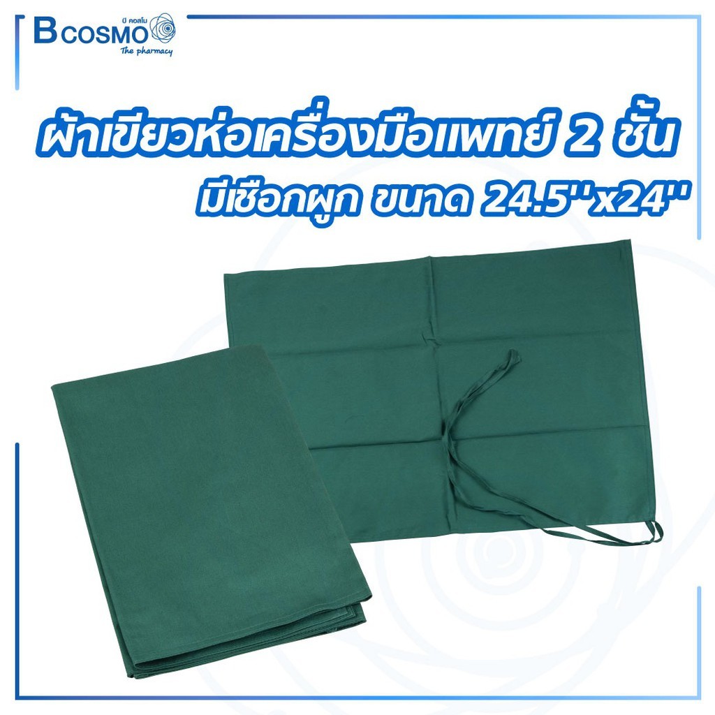 ผ้าห่อเครื่องมือแพทย์ ผ้าเขียว ห่อเครื่องมือแพทย์ แบบมีเชือกผูก หนา 2 ชั้น Cotton100% ทนทานต่อการใช้งาน [ CLINIC HUB ] ราคา ถูกที่สุด ดีลบีเคเค แกลเลอรีภาพที่ 3