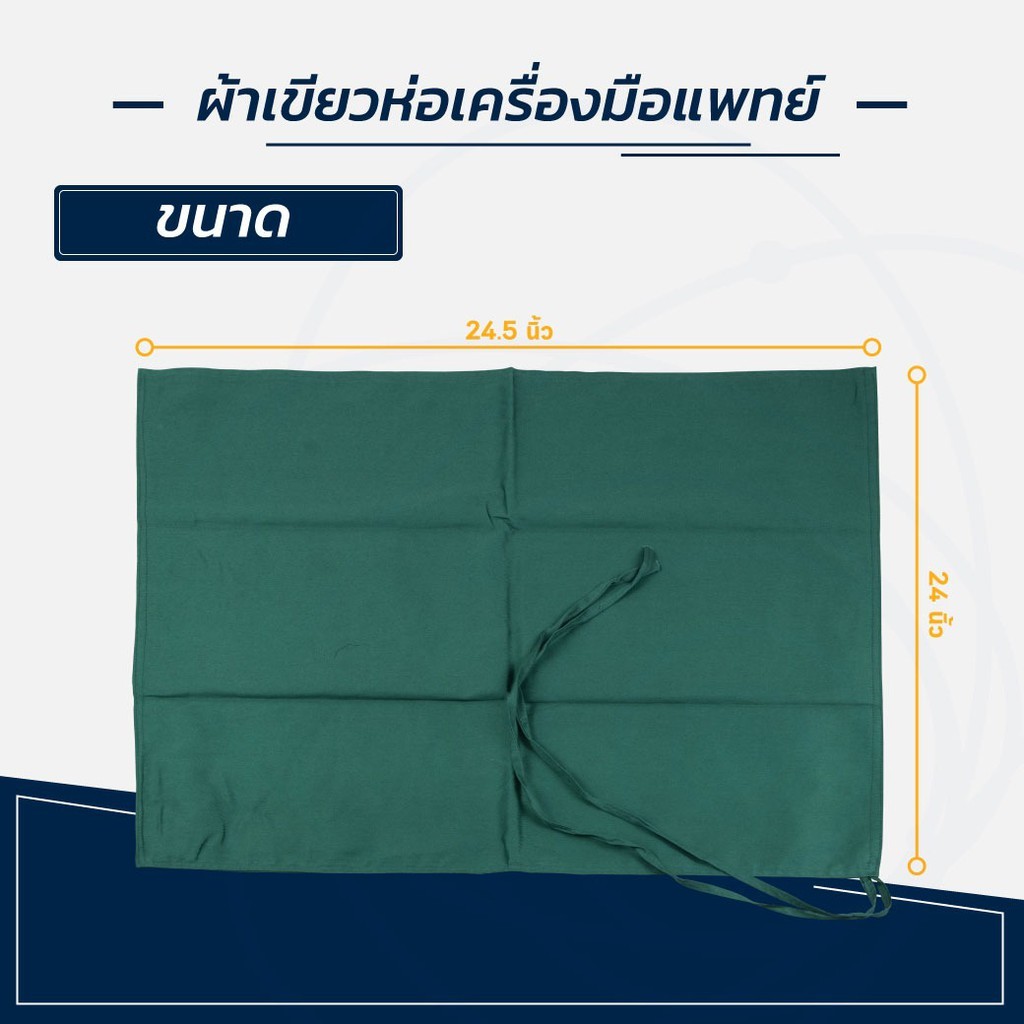 ผ้าห่อเครื่องมือแพทย์ ผ้าเขียว ห่อเครื่องมือแพทย์ แบบมีเชือกผูก หนา 2 ชั้น Cotton100% ทนทานต่อการใช้งาน [ CLINIC HUB ] ราคา ถูกที่สุด ดีลบีเคเค แกลเลอรีภาพที่ 4