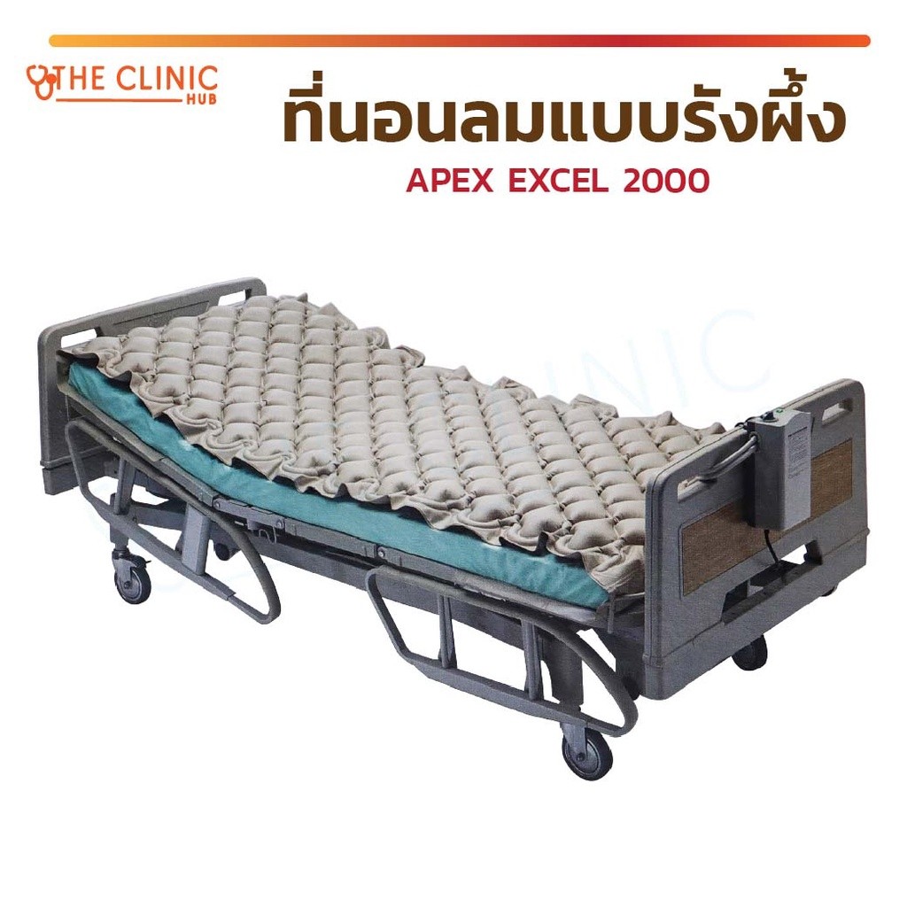 ที่นอนลมแบบรังผึ้ง APEX EXCEL 2000 วัสดุทำจากพลาสติก PVC น้ำหนักเบา ทำความสะอาดง่าย [ CLINIC HUB ]