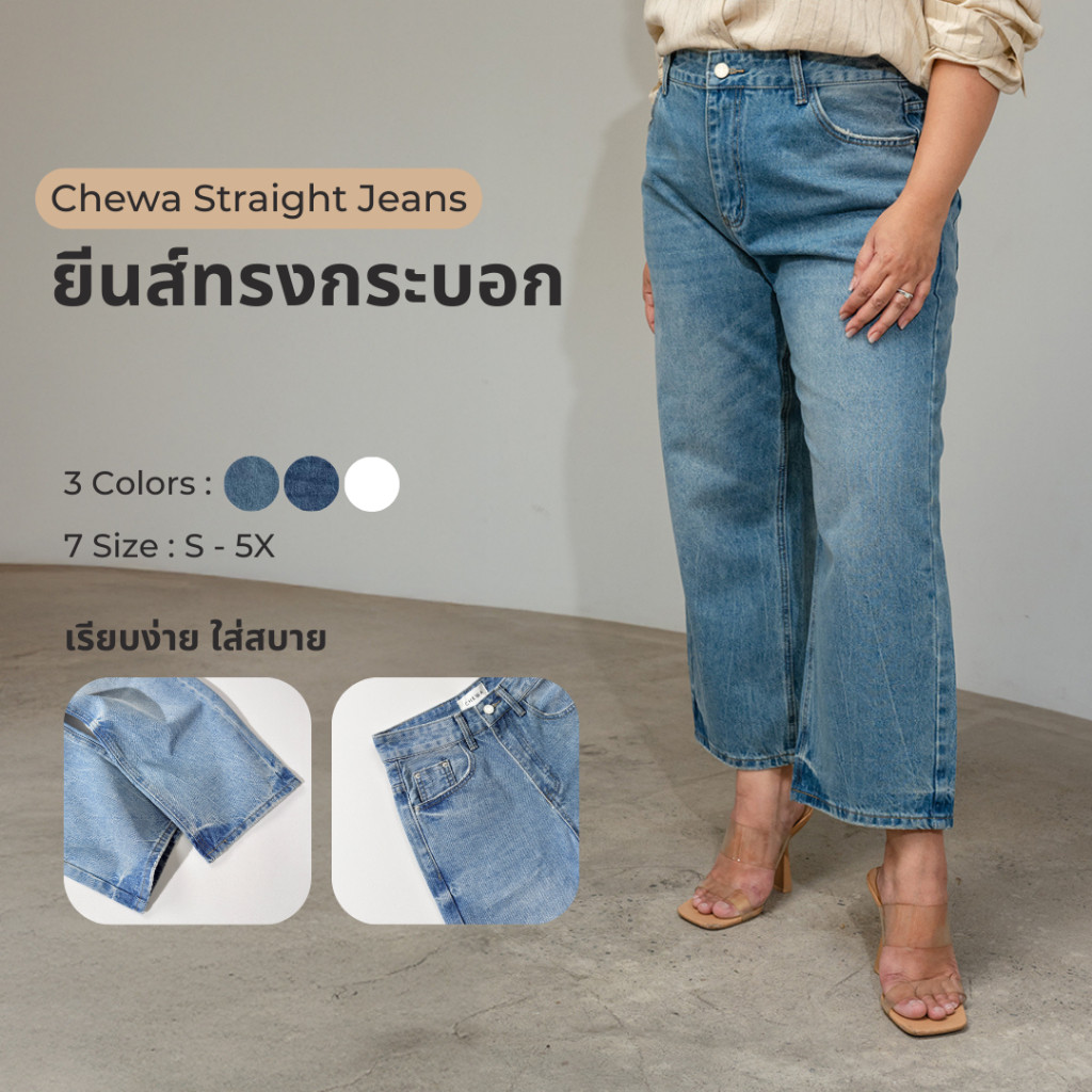 Chewa Straight Jeans - ยีนส์ทรงกระบอก - J48