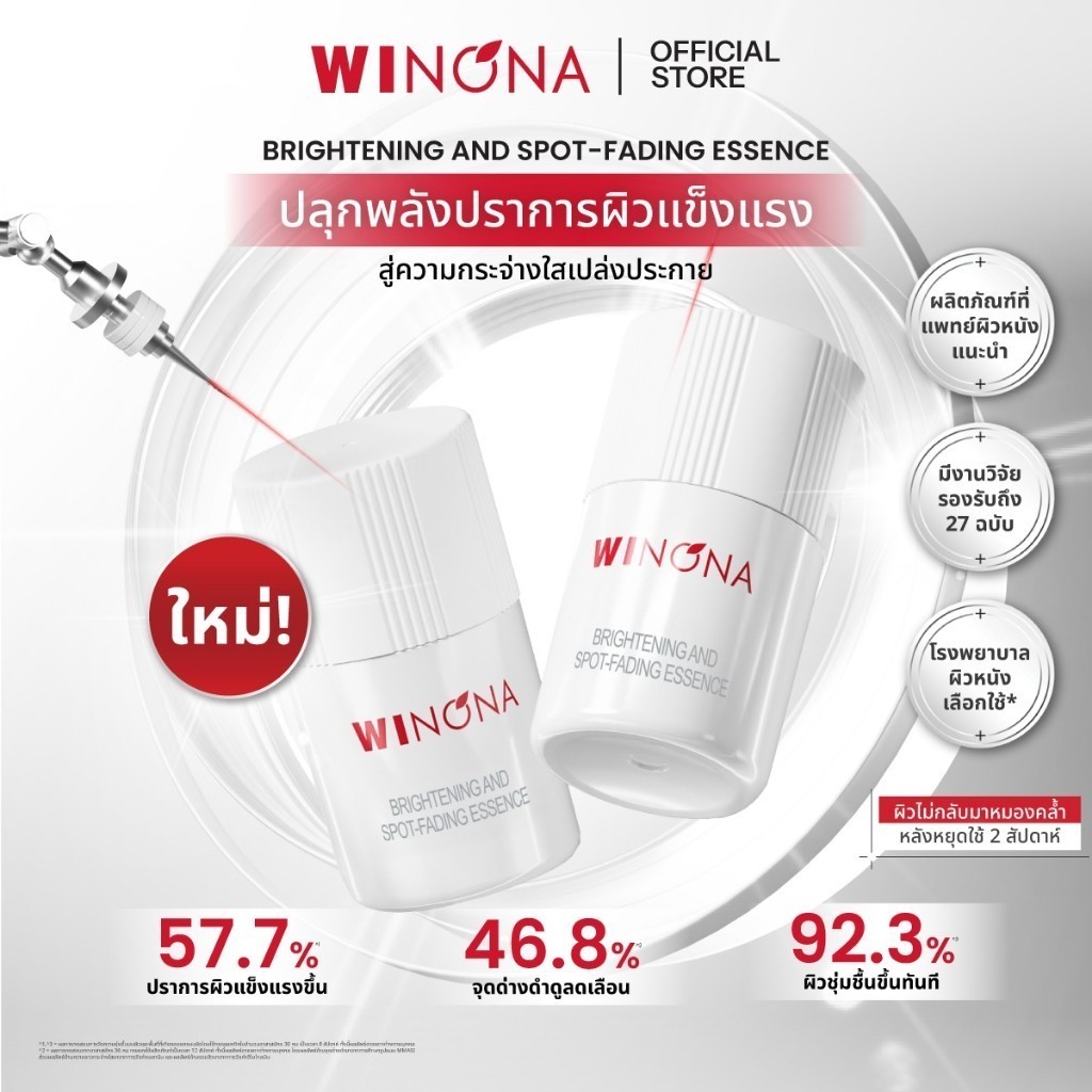 Winona Brightening & Spot - Fading วิโนน่า เอสเซนส์ลดเลือนจุดด่างดำ บูสผิวใส (1.5ml x 30 ขวด) — صورة 2