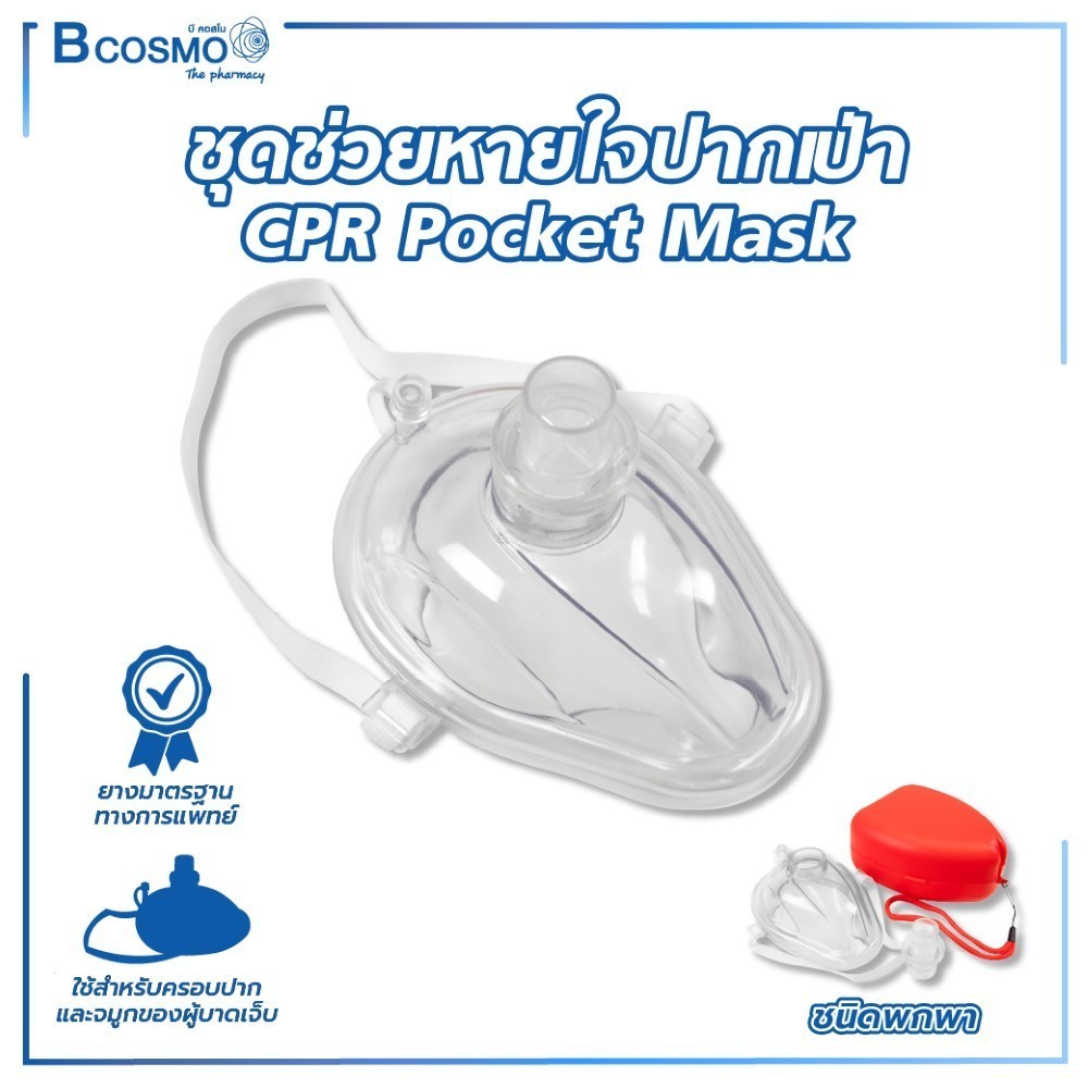 CPR Pocket Mask ชุดช่วยหายใจ ชุดช่วยหายใจปากเป่า