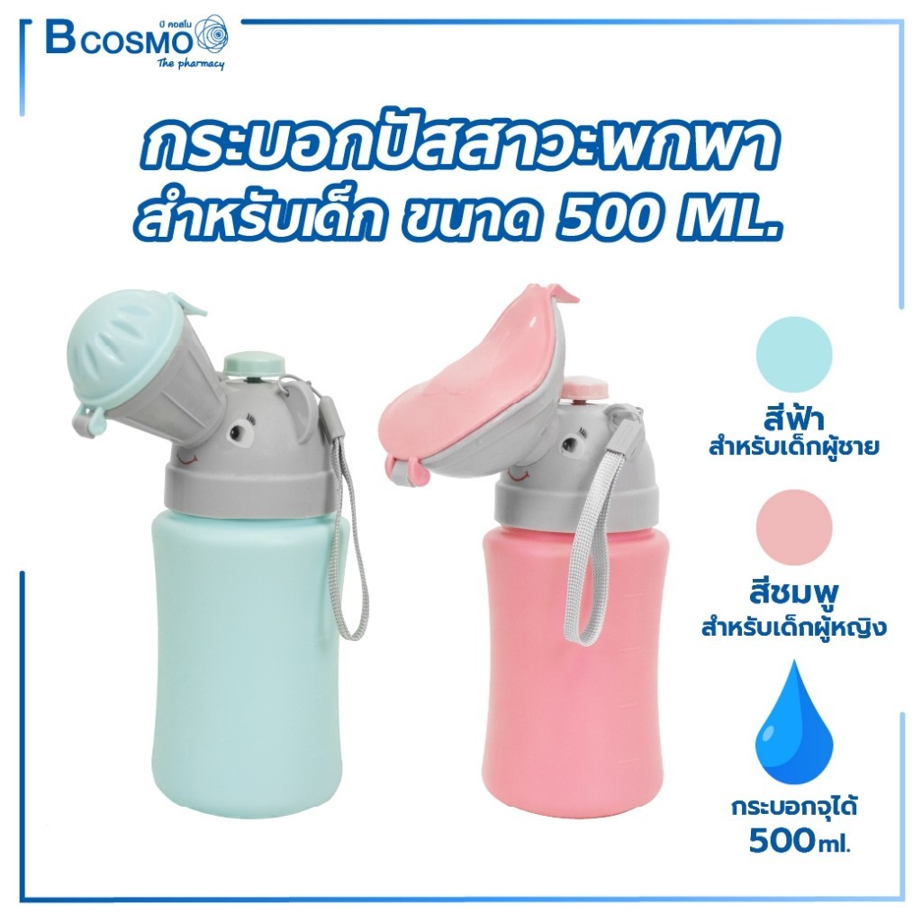 กระบอกปัสสาวะพกพาสำหรับเด็กผู้ชายและเด็กผู้หญิง ขนาด 500 ML