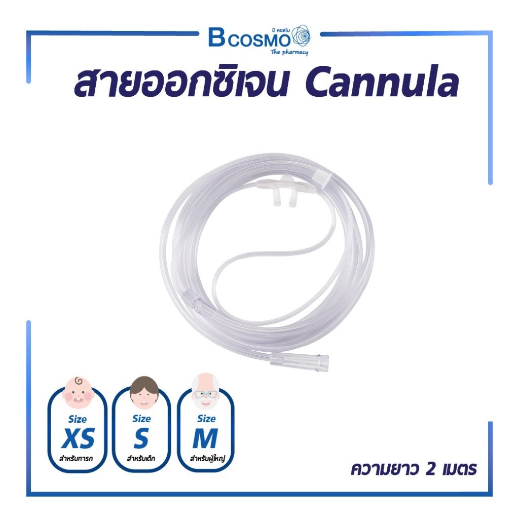 CANNULA FOR LNFANT SIZE S/M/XS สายออกซิเจน เหมาะสมกับเด็ก/ทารก/ผู้ใหญ่  เรียบง่ายสะดวกต่อการใช้งาน