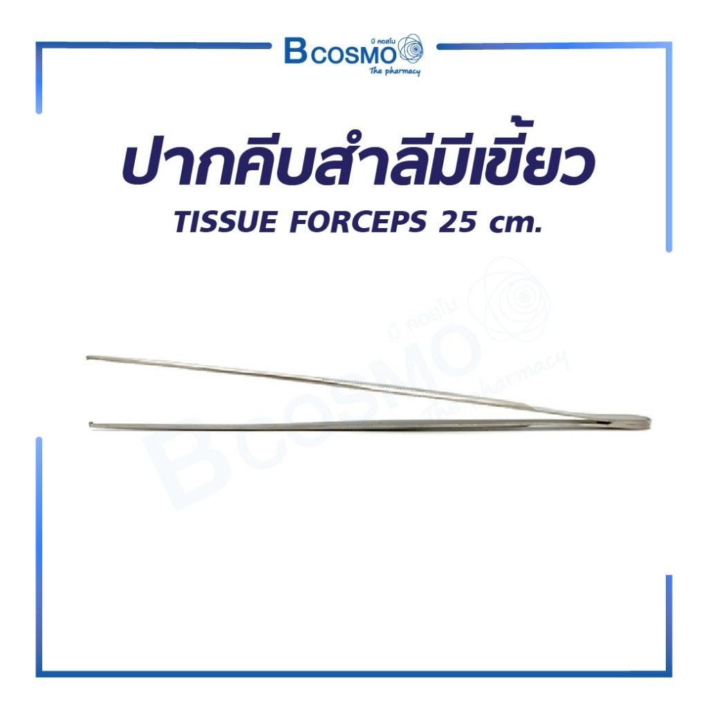 ปากคีบสำลีมีเขี้ยว คีมจับเข็ม NEEDLE HOLDER / TISSUE FORCEPS ขนาด 25 cm.