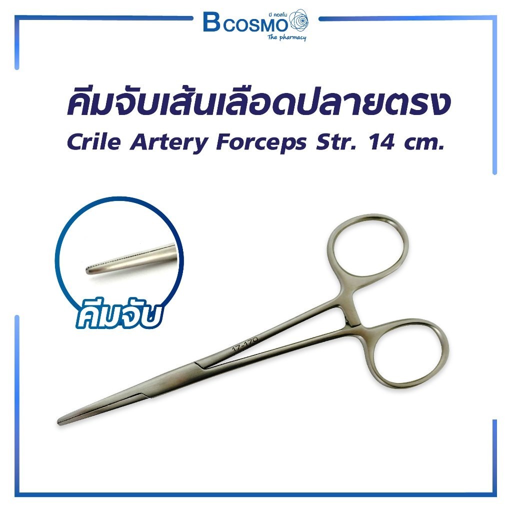ARTERY FORCEPS คีมจับเส้น ปลายโค้ง / ปลายตรง ใช้สำหรับในการผ่าตัด