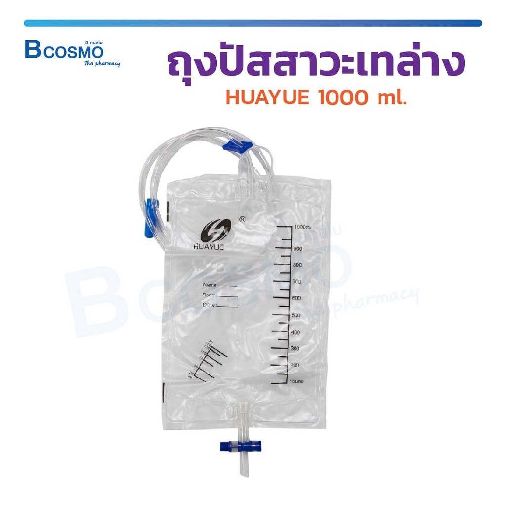 ถุงปัสสาวะ ถุงปัสสาวะเทล่าง HUAYUE 1000 Ml. มีสเกลบอกปริมาตร ผลิตจากพลาสติกทางการแพทย์