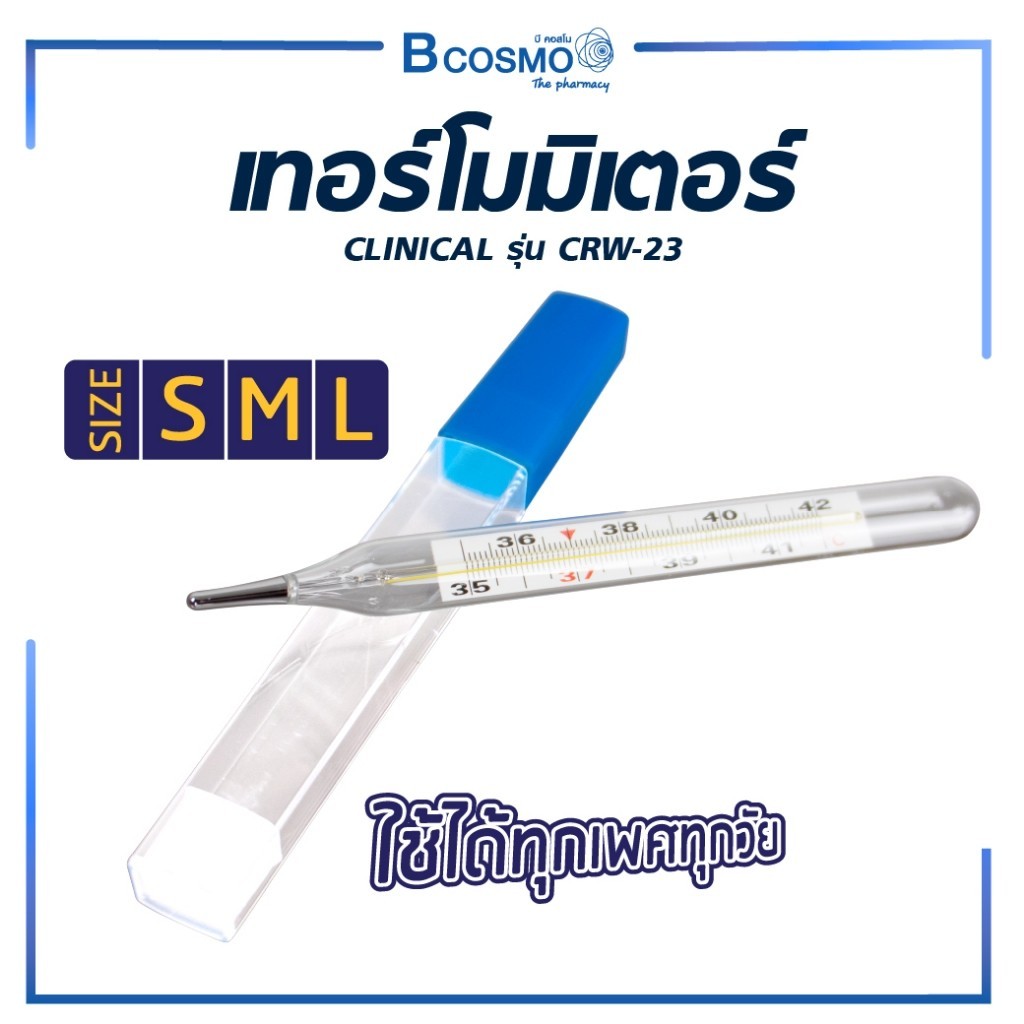 ปรอทแก้ววัดไข้ ปรอทวัดไข้ ใช้วัดที่ช่องปาก และรักแร้ เหมาะกับทุกวัย วัดค่าได้แม่นยำ