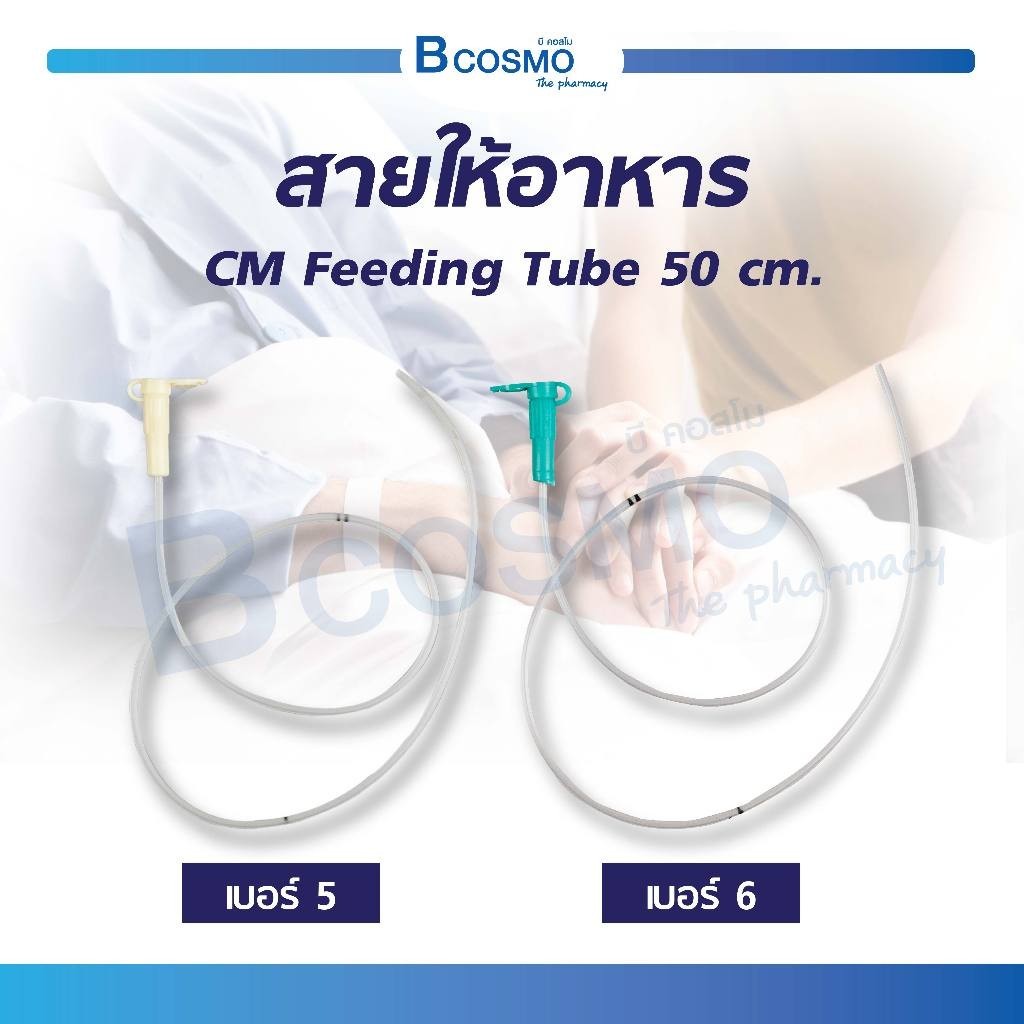 สายให้อาหาร CM Feeding Tube 50cm. ชนิดปลอดเชื้อ ผ่านการฆ่าเชื้อด้วย ETO