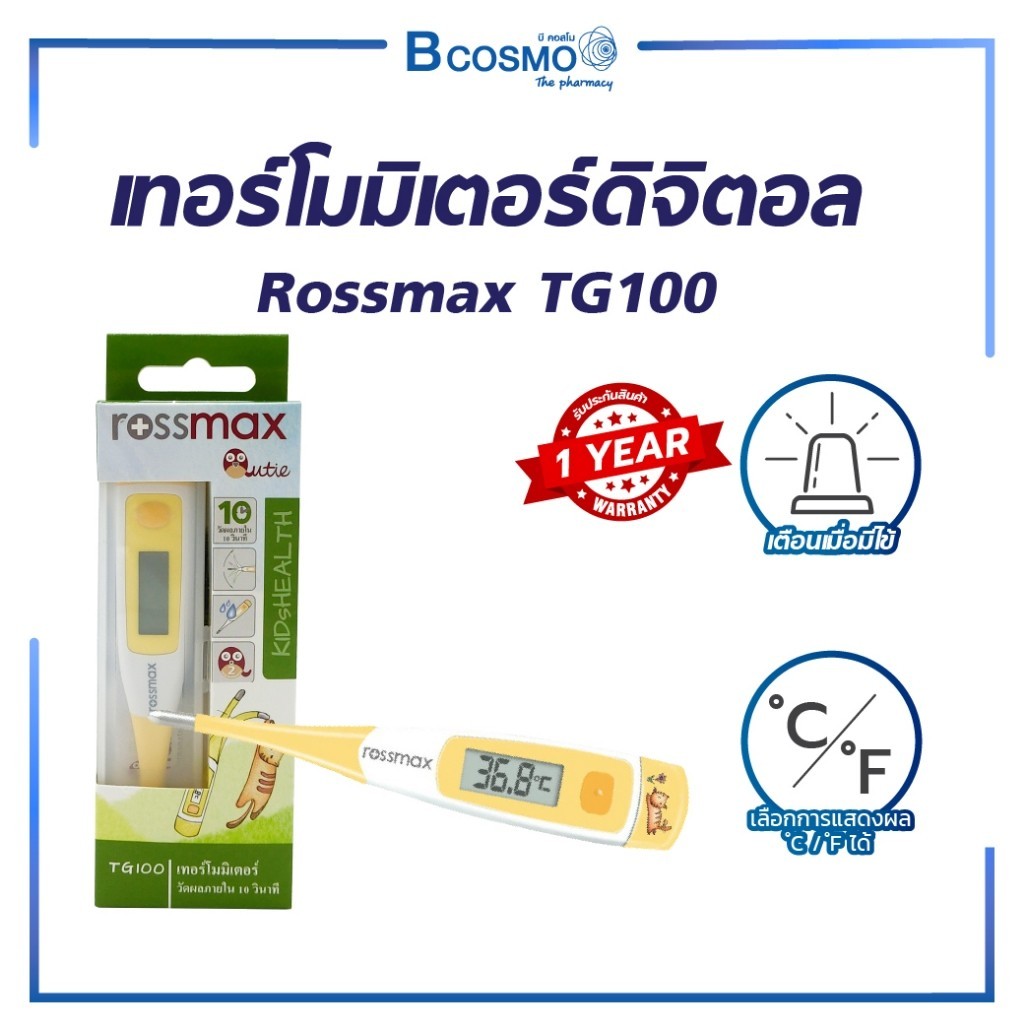 เทอร์โมมิเตอร์ดิจิตอล Rossmax TG100 วัดไข้ เหมาะสำหรับวัดไข้เด็ก แสดงผลการวัดภายใน 10 วินาที (รับประกัน 1 ปี)