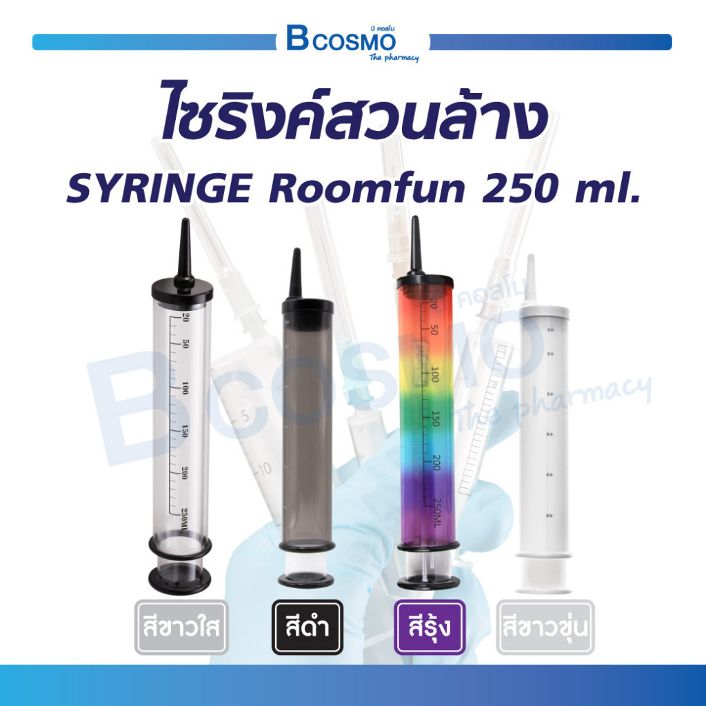 ไซริงค์ ทำความสะอาด 250 มล.ไซริงค์สวนล้าง ใช้งานได้ยาวนาน มาพร้อม!! หัวสำรอง 3 แท่ง