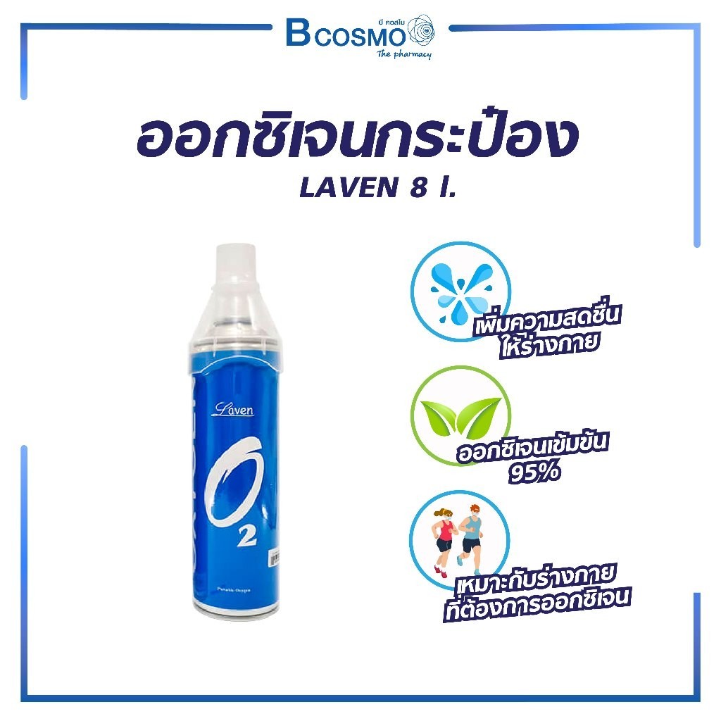LAVEN ออกซิเจนกระป๋อง ออกซิเจนเข้มข้น 95% ออกซิเจนพกพา ขนาดกะทัดรัด บรรจุ 8 ลิตร OXYGEN ออกซิเจนสูบดม