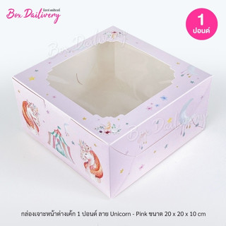 BoxDailivery กล่องเค้ก ไซส์ 1ปอนด์ พิมพ์ลาย แพ็ค10ใบ