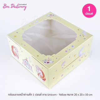 BoxDailivery กล่องเค้ก ไซส์ 1ปอนด์ พิมพ์ลาย แพ็ค10ใบ