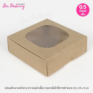 BoxDailivery กล่องชิฟฟ่อน "15x15x5 cm." แพ็ค20ใบ (ไม่เคลือบกันซึม)