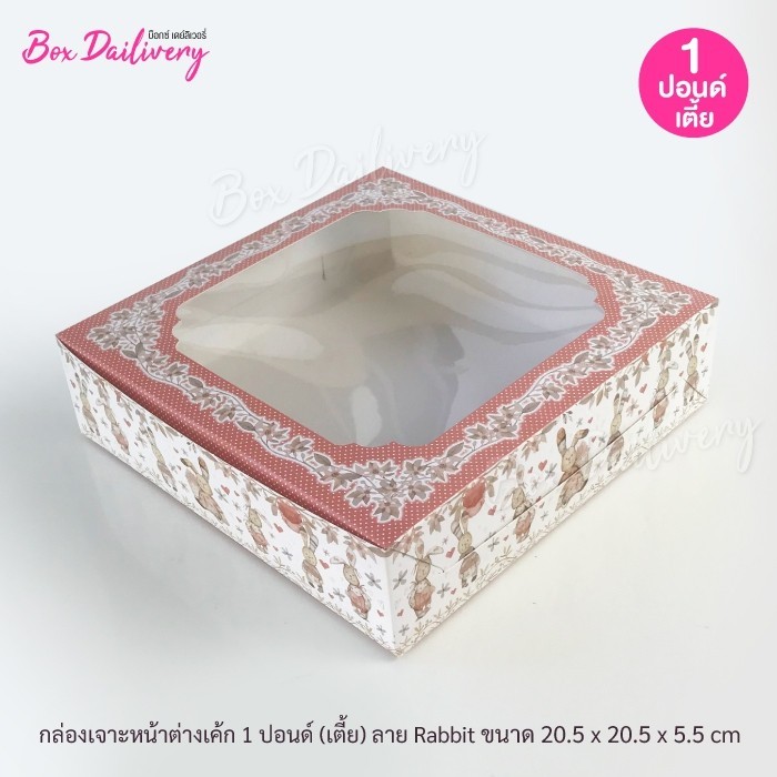 BoxDailivery กล่องเค้ก ไซส์ 1ปอนด์ ทรงเตี้ย พิมพ์ลาย แพ็ค10ใบ