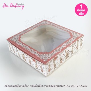 BoxDailivery กล่องเค้ก ไซส์ 1ปอนด์ ทรงเตี้ย พิมพ์ลาย แพ็ค10ใ…