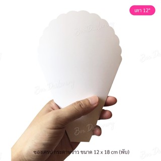 BoxDailivery ซองเครป เตา 12นิ้ว แพ็ค100ใบ (ลูกค้าประกอบเอง) …