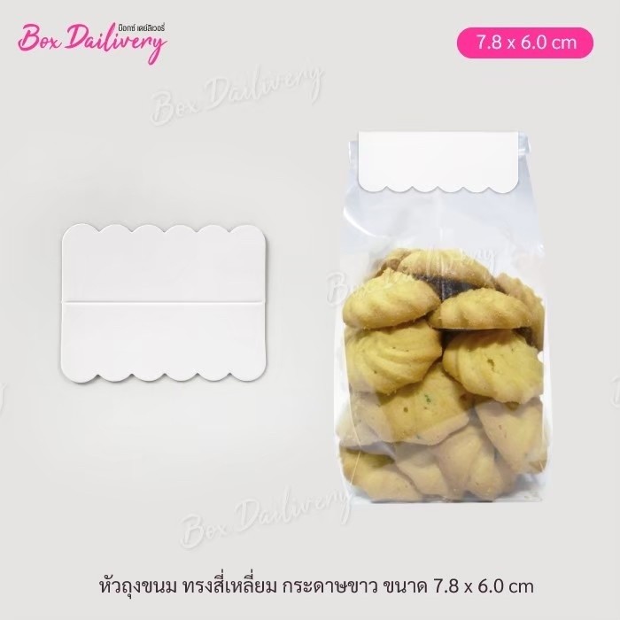 BoxDailivery หัวถุง สำหรับถุงจีบ 6x9 "ทรงสี่เหลี่ยม" แพ็ค100ใบ ขนาด7.8x6cm.