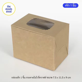 Thegoodsgood กล่องเค้ก 1ชิ้น หรือกล่องคัพเค้ก 1ชิ้น แพ็ค20ใบ