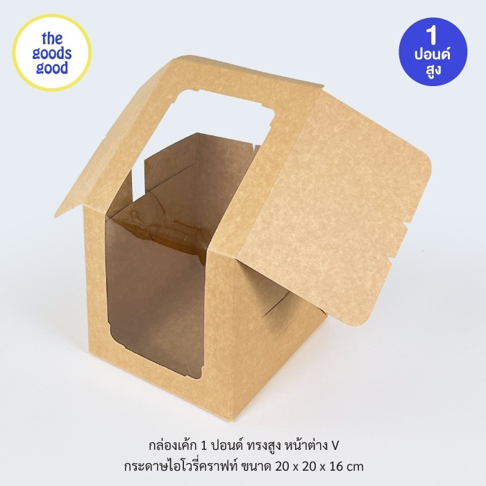 Thegoodsgood กล่องเค้ก ไซส์ 1ปอนด์ ทรงสูง หน้าต่าง V แพ็ค10ใบ - รูปที่ 3