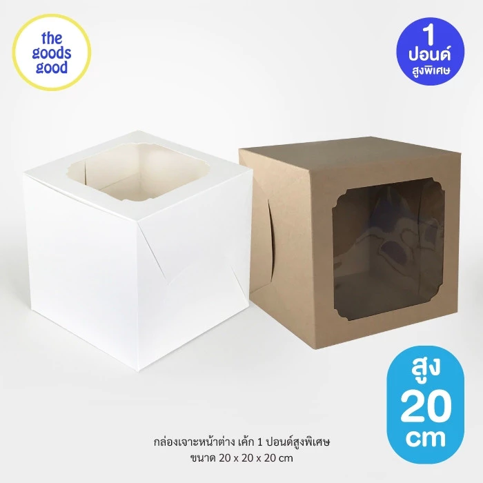 Thegoodsgood กล่องเค้ก ไซส์ 1ปอนด์ ทรงสูงพิเศษ แพ็ค10ใบ