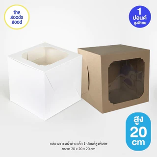 Thegoodsgood กล่องเค้ก ไซส์ 1ปอนด์ ทรงสูงพิเศษ แพ็ค10ใบ