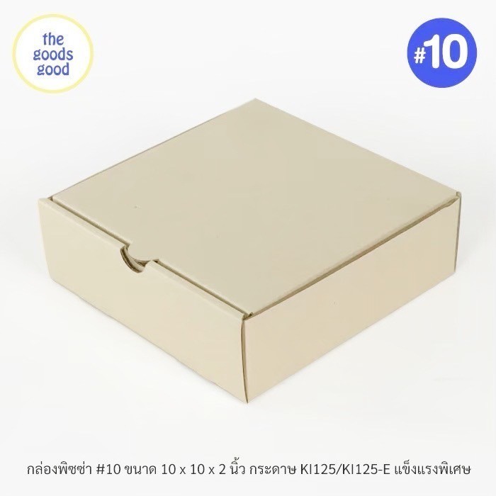Thegoodsgood กล่องพิซซ่า ขนาด10นิ้ว แพ็ค100ใบ กล่องลูกฟูกพรีเมี่ยม (เฉพาะกล่อง)