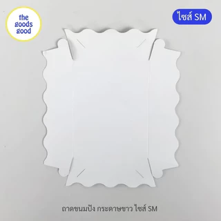 Thegoodsgood ถาดกระดาษ “ไซส์SM” แพ็ค100ใบ (ลูกค้าประกอบเอง)**รบกวนอ่านรายละเอียดก่อนสั่งซื้อ**