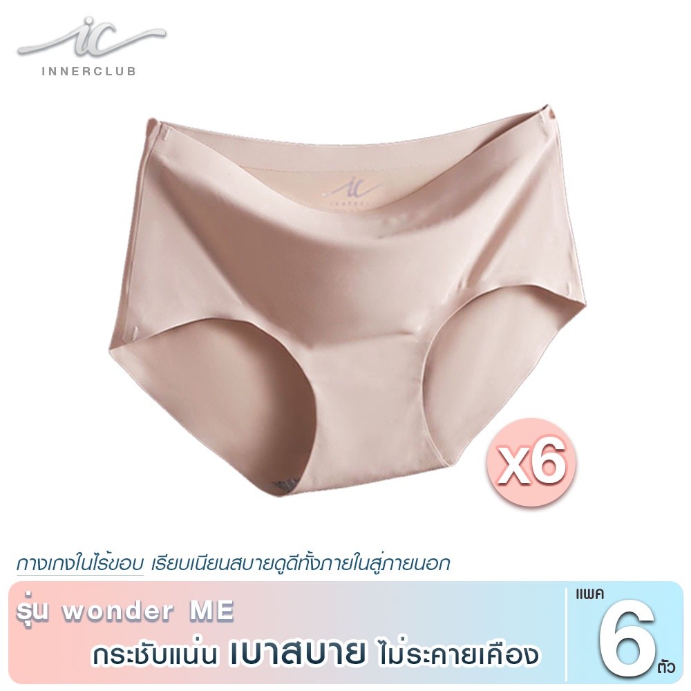 INNERCLUB กางเกงในไร้ขอบ รุ่น wonder ME สีนู้ด (แพค 6 ตัว) กางเกงในผู้หญิง นุ่มลื่น บางเบา