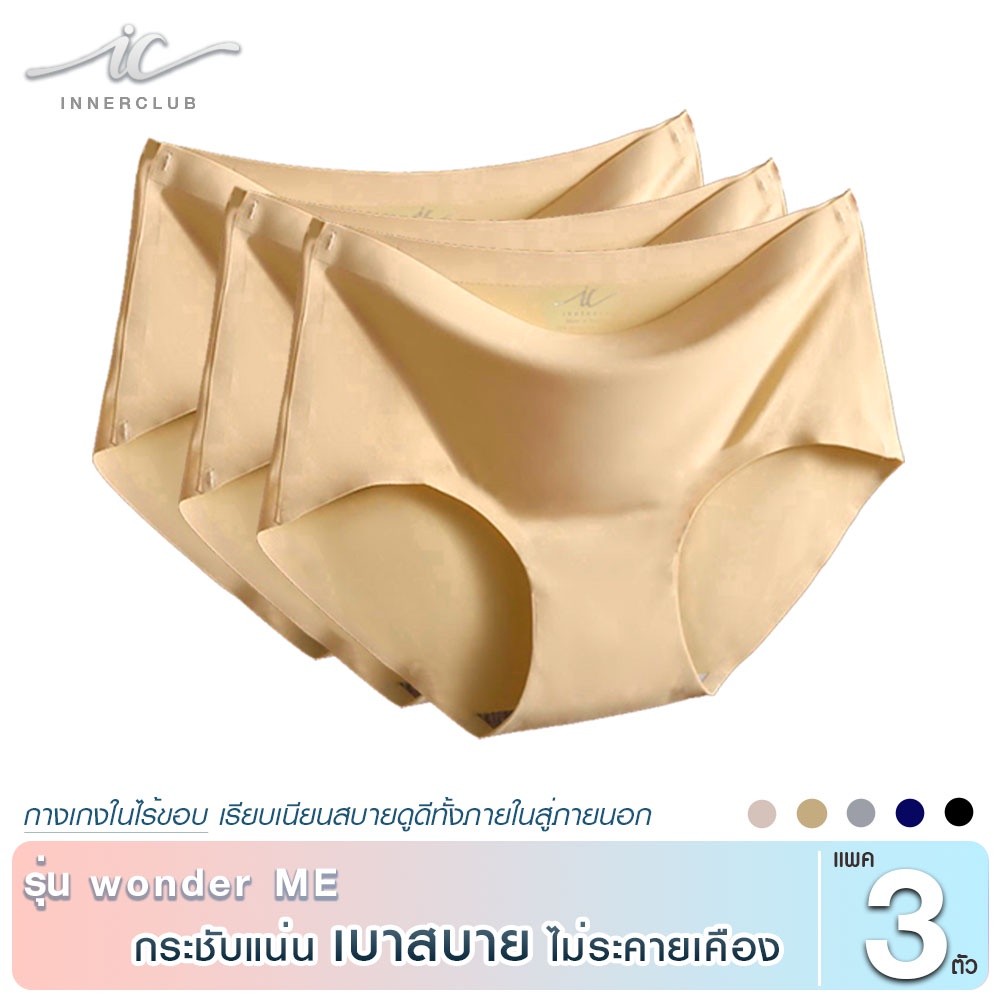 INNERCLUB กางเกงในไร้ขอบ รุ่น wonder ME สีเบจ (แพค 3 ตัว) กางเกงในผู้หญิง นุ่มลื
