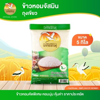 นกกระยางคู่ ข้าวหอมจัสมิน ถุงเขียว (ถุง 5 กิโล)