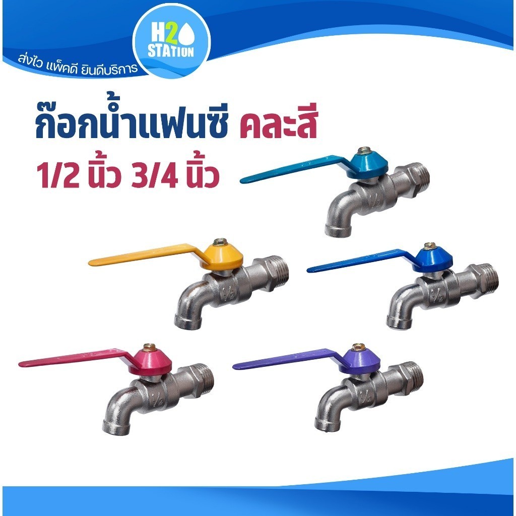ก๊อกแฟนซีสลิม ขนาด 1/2 นิ้ว, 3/4 นิ้ว ก๊อกน้ำ คละสี
