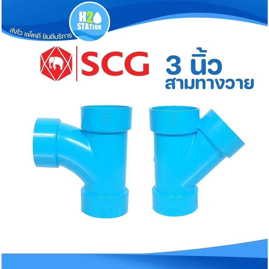 ข้อต่อ PVC 3 นิ้ว (80 มม.) สามทางวาย สามทางทีวาย : ตราช้าง SCG ข้อต่อท่อ พีวีซี