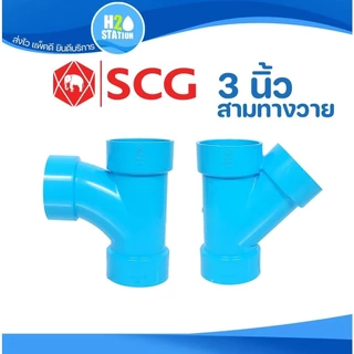 ข้อต่อ PVC 3 นิ้ว (80 มม.) สามทางวาย สามทางทีวาย : ตราช้าง SCG ข้อต่อท่อ พีวีซี