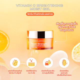 CUTE PRESS เจลวิตามินซีบำรุงผิวหน้า SUPER STRENGTH VITAMIN C BRIGHTENING MOIST GEL