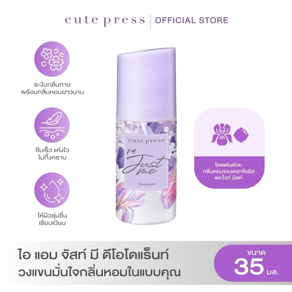 CUTE PRESS ดีโอโดแร็นท์ I AM JUST ME DEODORANT 60 ml