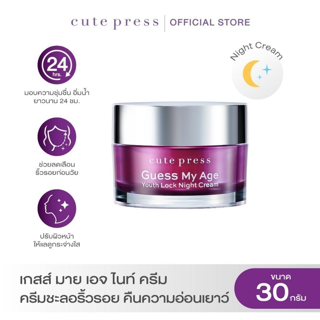 CUTE PRESS ครีมบำรุง GUESS MY AGE YOUTH LOCK NIGHT CREAM 30 g