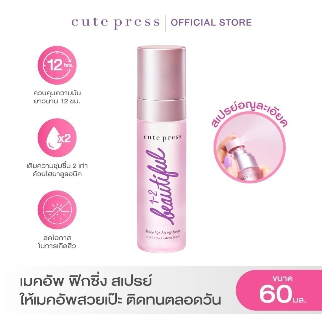 CUTE PRESS สเปรย์สำหรับล็อกเมคอัพบนใบหน้า 1-2-BEAUTIFUL MAKE UP FIXING SPRAY 60 ml