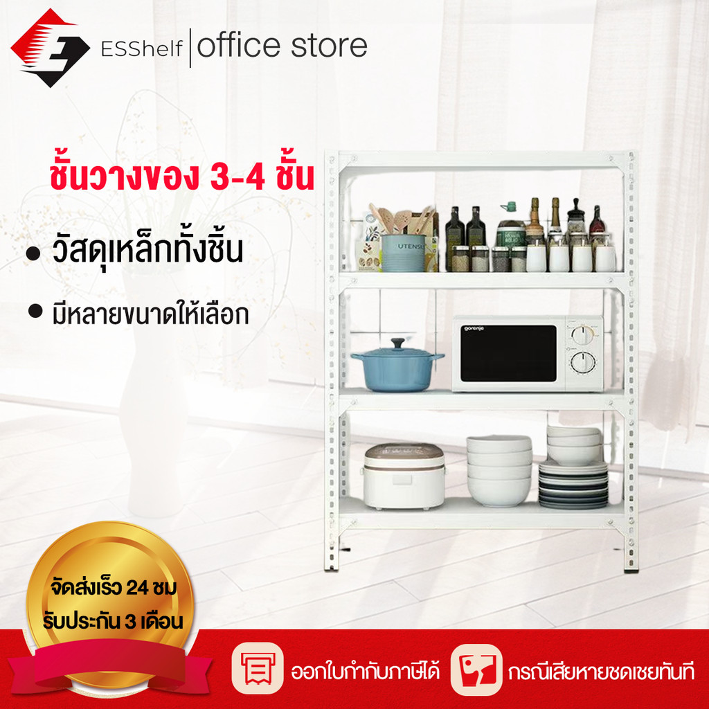 Esshelf [เหล็กทั้งชุด] แข็งแรง 3-4ชั้น สูง100-150cm สีขาว ดำ วางสินค้า ใช้ที่โกดัง คลัง โชว์สินค้า